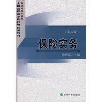 保险实务（第二版）