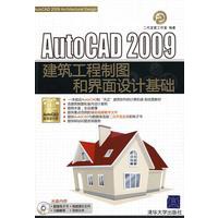 AutoCAD 2009建筑工程制图和界面设计基础（配光盘）