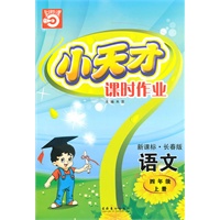 语文四年级上册（新课标·长春版）小天才课时作业（2010年5月印刷）赠试卷