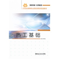 (BB)热工基础(示范高职课改规划教材)