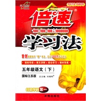 五年级语文下：国标江苏版（2012年1月印刷）倍速学习法