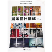 展示设计基础（第二版）