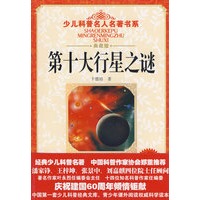少儿科普名人名著书系·第十大行星之谜