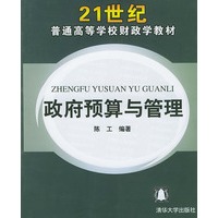 政府预算与管理——21世纪普通高等学校财政学教材