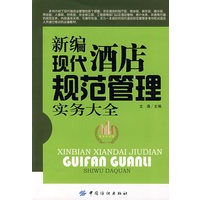新编现代酒店规范管理实务大全