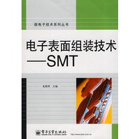 电子表面组装技术——SMT