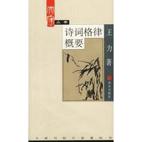 大家小书. 诗词格律概要