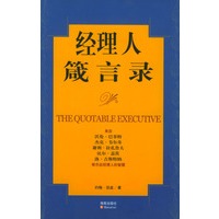经理人箴言录