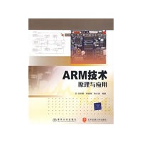 ARM技术原理与应用（国家电工电子教学基地系列教材）