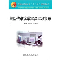 兽医传染病学实验实习指导(高等)\井波