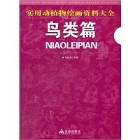 实用动植物绘画资料大全：鸟类篇