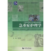 (应用型人才)急重症护理学