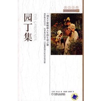 园丁集