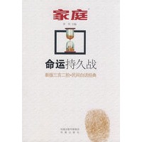 家庭 命运持久战——新版三言二拍,民间白话经典