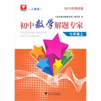 初中数学解题专家（人教版）--七年级上
