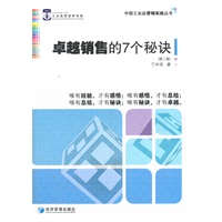 卓越销售的7个秘诀（第二版）
