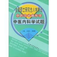 全国硕士研究生入学考试中医学试题丛书：中医内科学试题