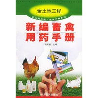 新编畜禽用药手册——金地土工程·农业手册系列