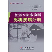检验与临床诊断男科疾病分册——检验与临床诊断丛书