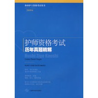 护师资格考试历年真题精解