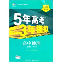 高中地理·必修1·湘教版/5年高考3年模拟(2012年5印刷)