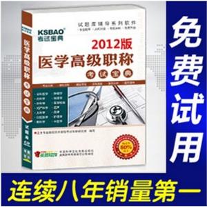 2012年医学高级职称考试宝典(麻醉)/考试题库/正副高BFZ
