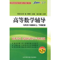 高等数学辅导与同济六版教材上、下册配套（全新修订第2版）