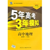 5年高考3年模拟·高中地理·必修3·中图版（2010年8月印刷）附答案解析和考练测评