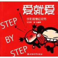 爱就爱STEP BY STEP：手机短信红皮书