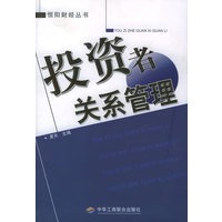 投资者关系管理