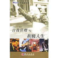 自我管理与积极人生——经营者丛书