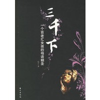 三千下