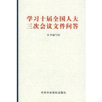 学习十届全国人大三次会议文件问答