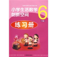 小学生活数学创新空间练习册*六年级