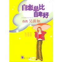 自恋总比自卑好