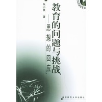 教育的问题与挑战：思想的回应——21世纪管理者文库