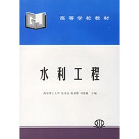 水利工程 (高等)