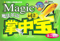 魔法英语词汇掌中宝(高二全册)