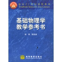 基础物理学教学参考书