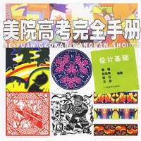 美院高考完全手册：设计基础
