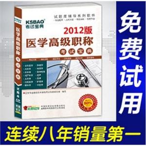 2012年医学高级职称考试宝典(儿科护理)/考试题库/正副高BFZ