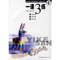 与六年制小学最新教材（人教版）同步一课3练：语文第十册