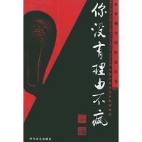 你没有理由不疯/新时期争鸣作品丛书