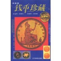 钱币珍藏
