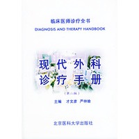 现代外科诊疗手册（第二版）——临床医师诊疗全书