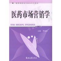 医药市场营销学——医药高职高专教育系列教材