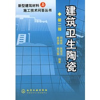 建筑卫生陶瓷——新型建筑材料与施工技术问答丛书