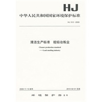 HJ 512-2009 清洁生产标准 粗铅冶炼业