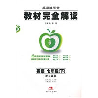 英语:七年级下(配人课版)(2010.11印刷)教材完全解读