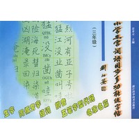 小学生字词同步多功能练字帖（三年级）